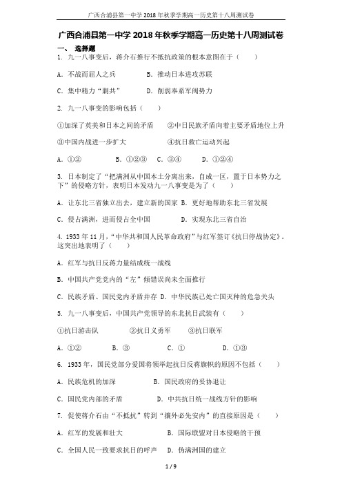 广西合浦县第一中学2018年秋季学期高一历史第十八周测试卷