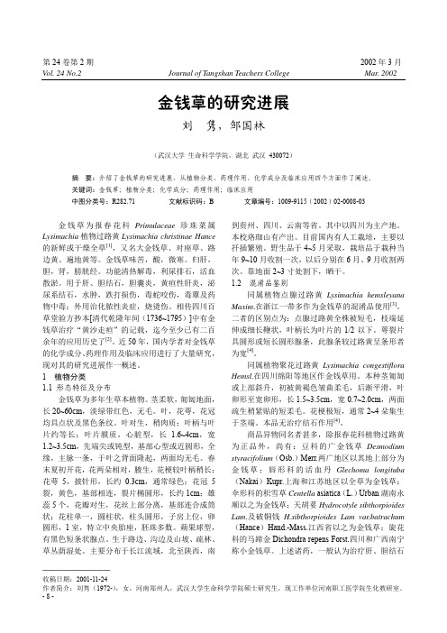 金钱草的研究进展