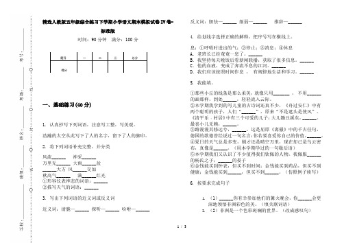 精选人教版五年级综合练习下学期小学语文期末模拟试卷IV卷-标准版