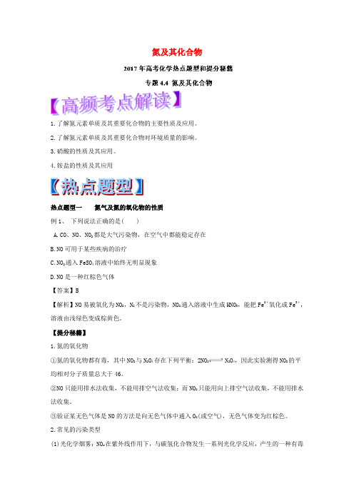 2017年高考化学 热点题型和提分秘籍 专题4.4 氮及其化合物
