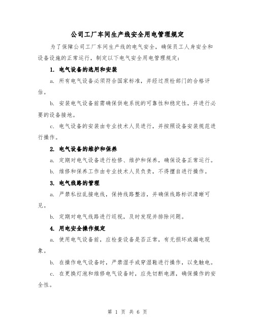 公司工厂车间生产线安全用电管理规定（三篇）