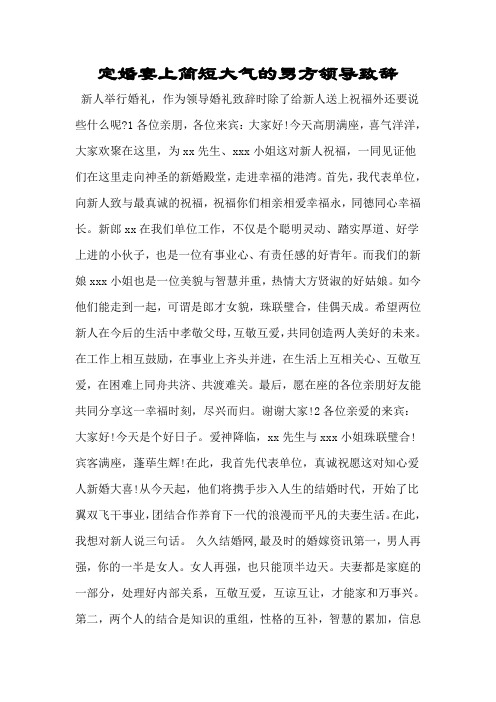 定婚宴上简短大气的男方领导致辞