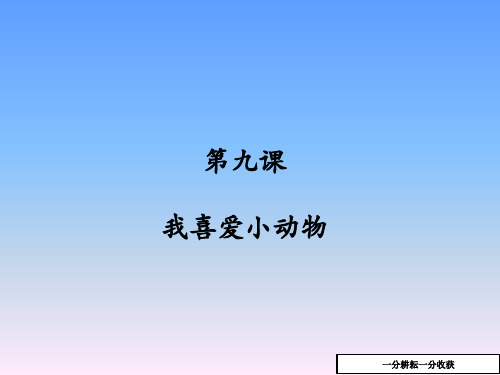 (新疆教育版)语文九上：第9课《我喜爱小动物》ppt课件(2)-(九年级)nwlAAP