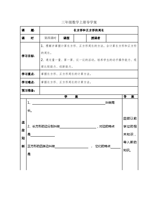 长方形和正方形周长导学案(表格)
