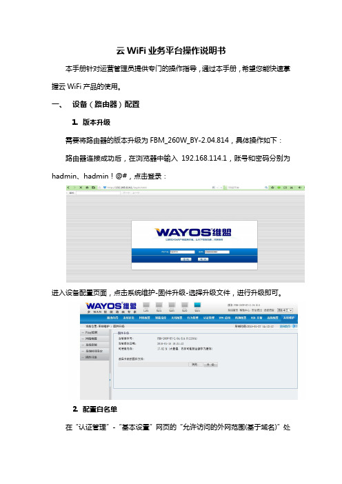 云WiFi业务平台操作说明书
