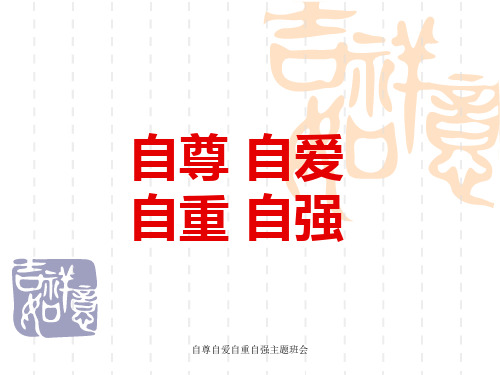自尊自爱自重自强主题班会课件