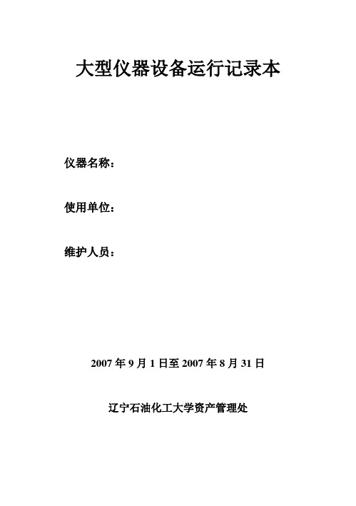 大型仪器设备运行记录本