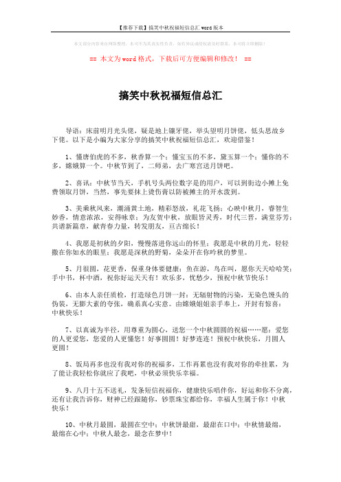 【推荐下载】搞笑中秋祝福短信总汇word版本 (5页)