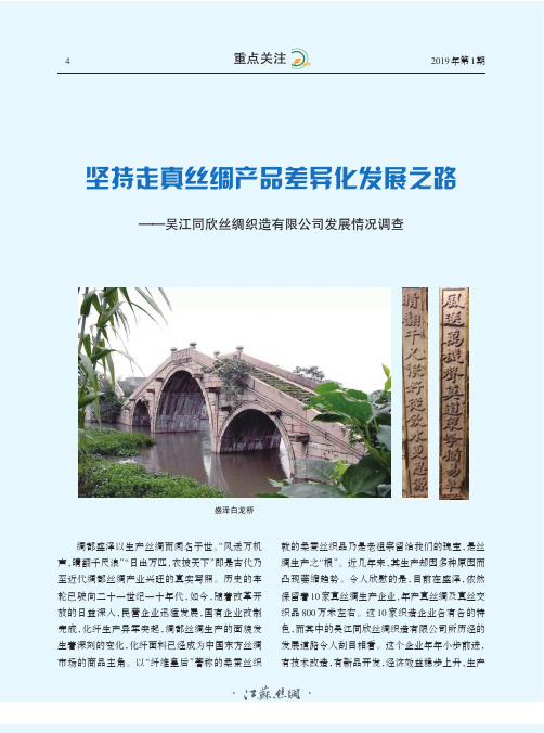 坚持走真丝绸产品差异化发展之路——吴江同欣丝绸织造有限公司发展情况调查