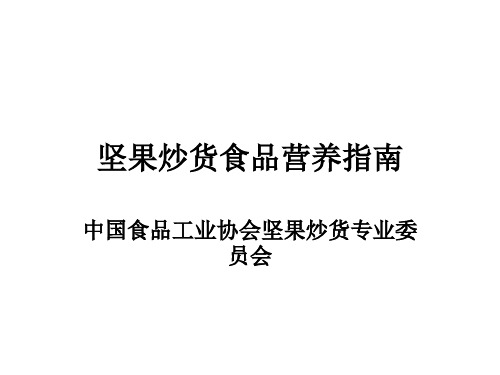 坚果炒货食品营养指南