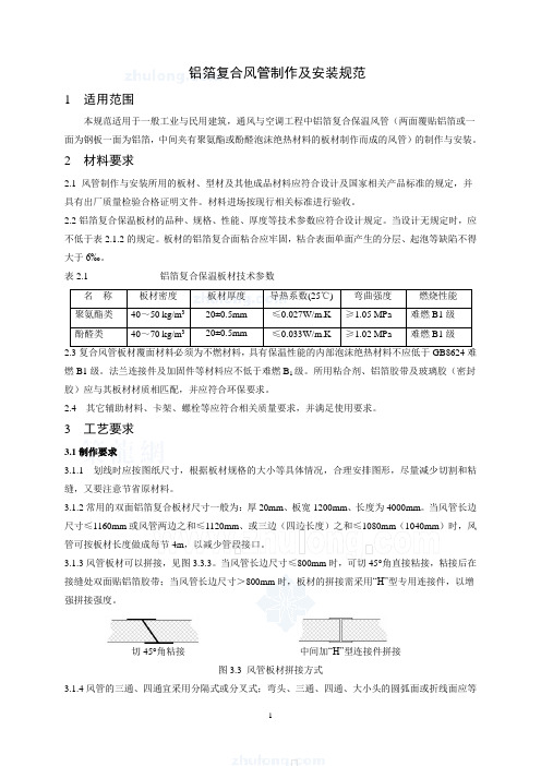 铝箔复合风管制作与安装施工工艺标准_secret
