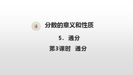 部编五年级数学《通分》曹明高PPT课件 一等奖新名师优质课获奖比赛公开北京