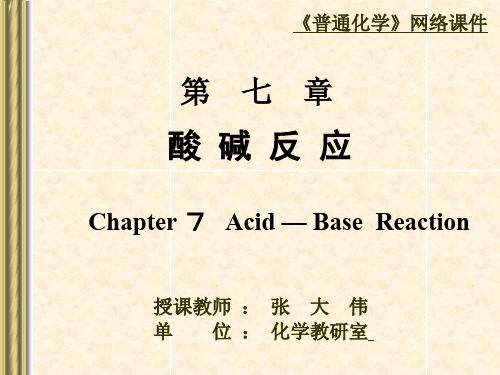 《普通化学》--7酸碱反应-59页PPT资料