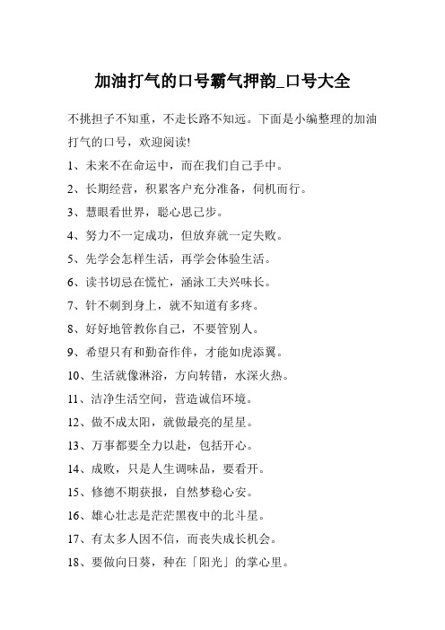 加油打气的口号霸气押韵_口号大全