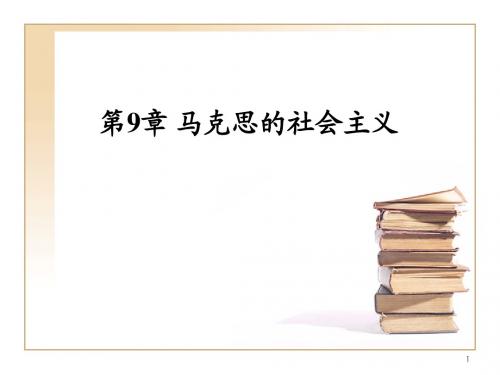 第9章 马克思的社会主义