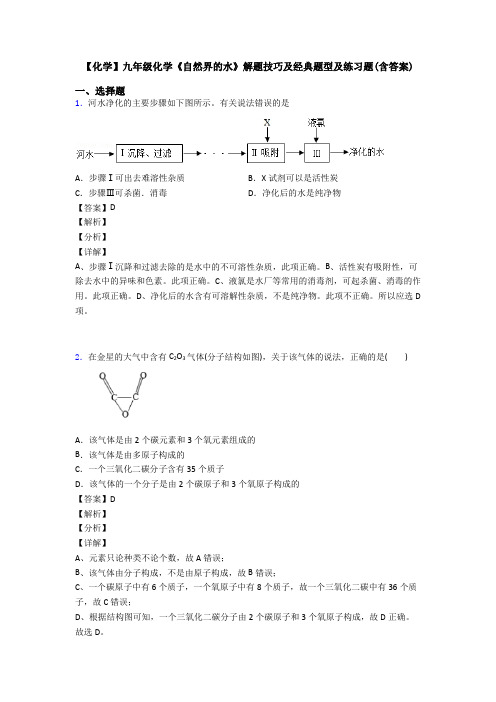 【化学】九年级化学《自然界的水》解题技巧及经典题型及练习题(含答案)