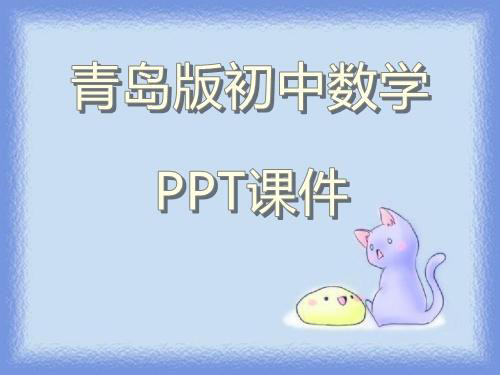 青岛版初中数学九年级下册《频数直方图(1)》教学ppt课件