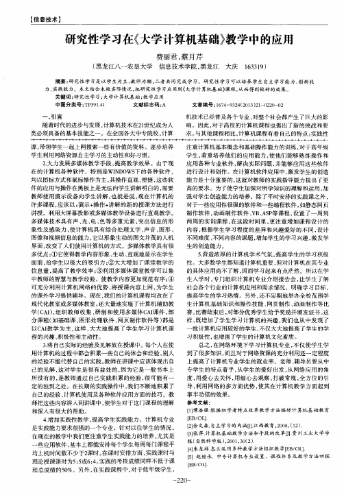 研究性学习在《大学计算机基础》教学中的应用
