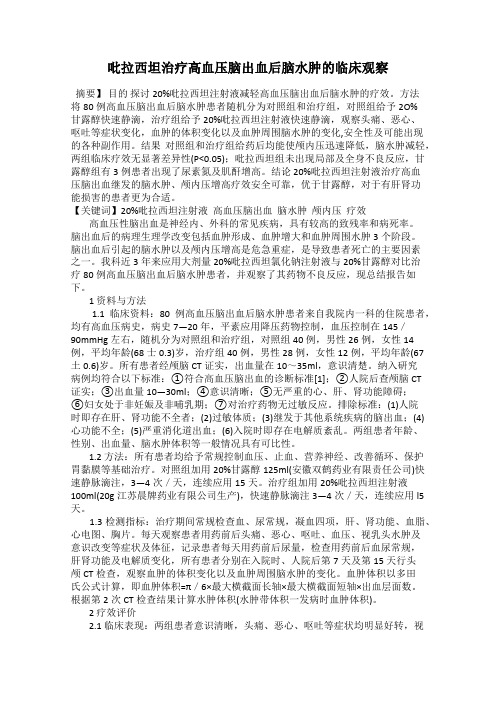吡拉西坦治疗高血压脑出血后脑水肿的临床观察