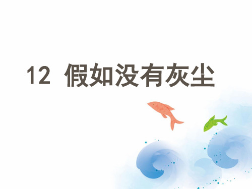 (公开课课件)人教版五年级上册语文《假如没有灰尘》课件
