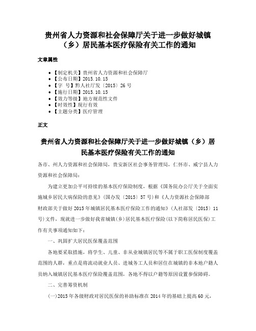 贵州省人力资源和社会保障厅关于进一步做好城镇（乡）居民基本医疗保险有关工作的通知