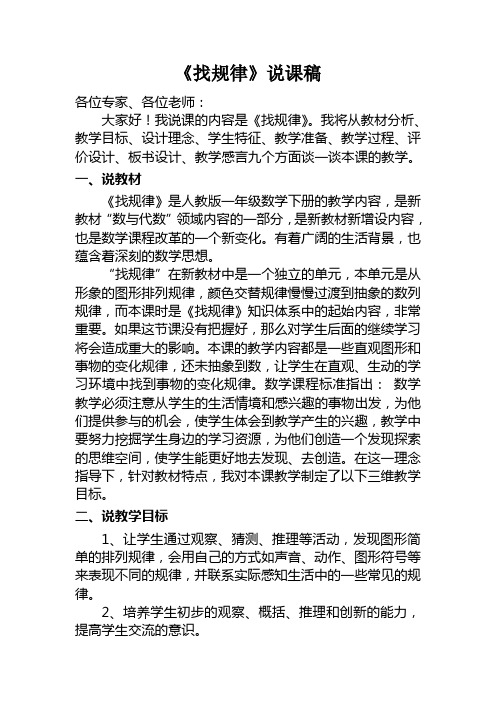 一下数学《找规律》说课稿