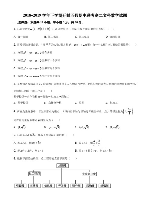 河南省开封市兰考县等五县2018-2019学年高二下学期期中联考数学(文)试题(原卷版)