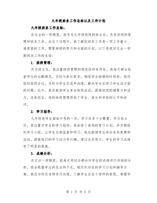 九年级班务工作总结以及工作计划