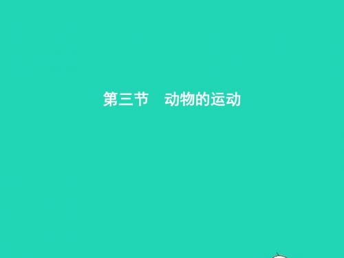 七年级生物上册2.2.3动物的运动第1课时运动的方式和基础课件新版济南版
