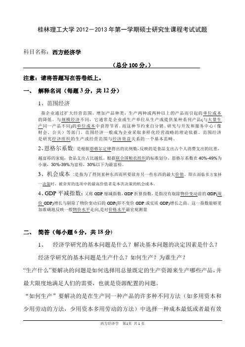 2012西方经济答案