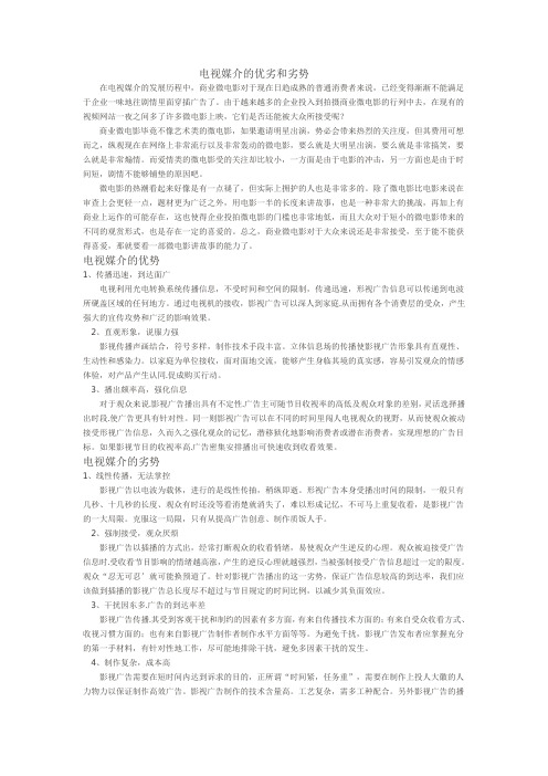 电视媒介的优劣和劣势