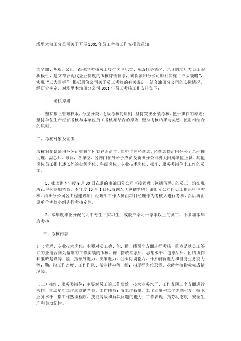 油田分公司关于开展员工考核工作安排的通知