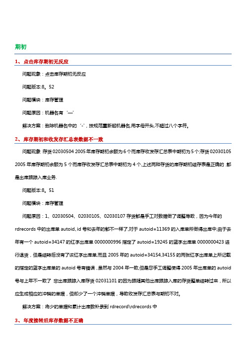 用友U8库存管理系统操作问题详解