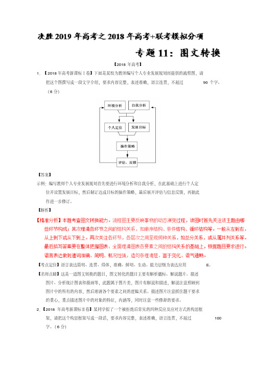 专题11图文转换2018年高考题和高考模拟题语文分项版汇编Word版含解析