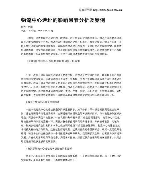 物流中心选址的影响因素分析及案例