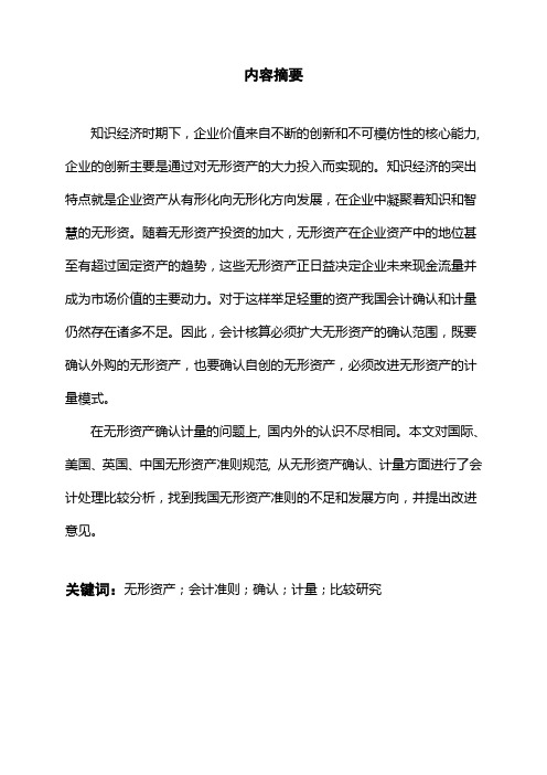 关于无形资产会计确认和计量的探讨