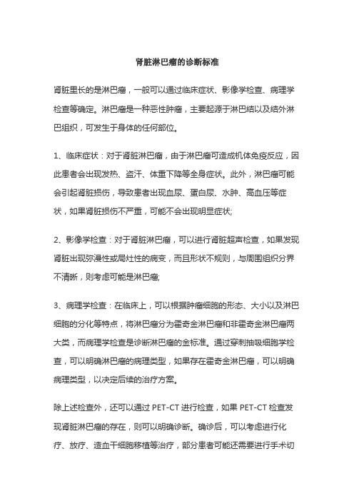 肾脏淋巴瘤的诊断标准