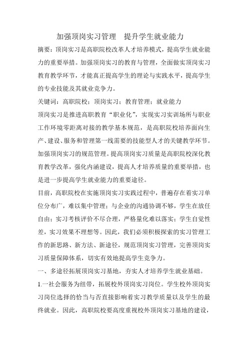 加强顶岗实习管理  提升学生就业能力