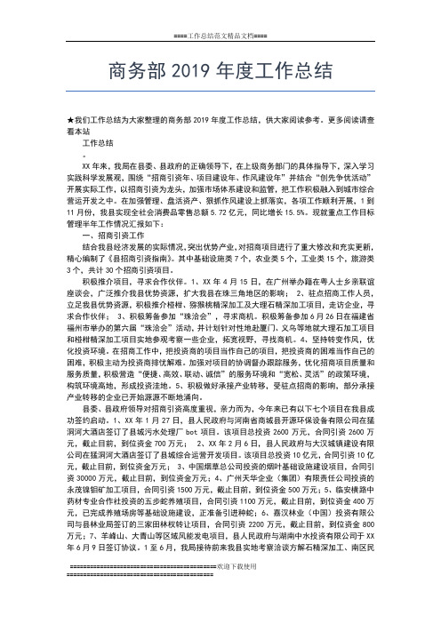 2019年最新商务年度工作总结范文工作总结文档【五篇】