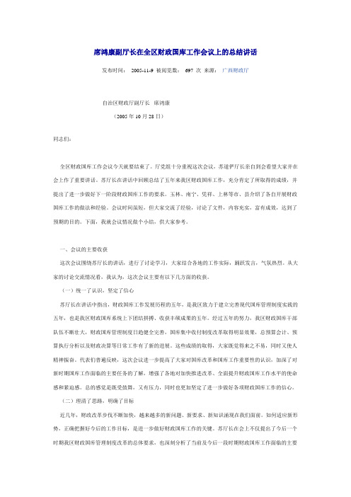 席鸿康副厅长在全区财政国库工作会议上的总结讲话