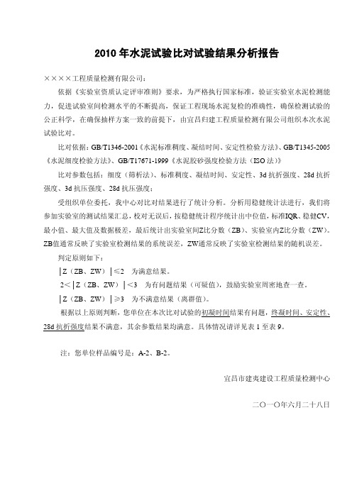 2010年水泥试验比对试验结果分析报告