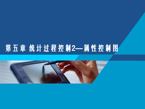 统计质量管理第五章 统计过程控制(1)