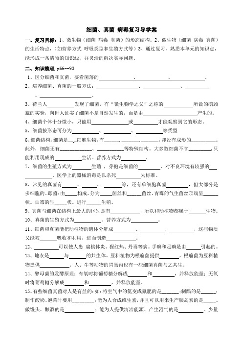 细菌真菌病毒复习学案