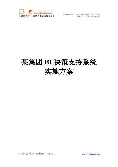 绿城集团BI决策支持系统实施方案(45页)