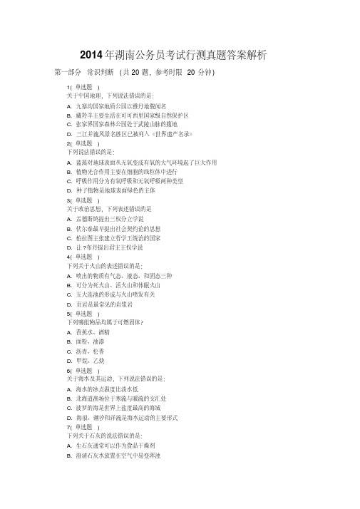 2014年湖南公务员考试行测真题答案解析