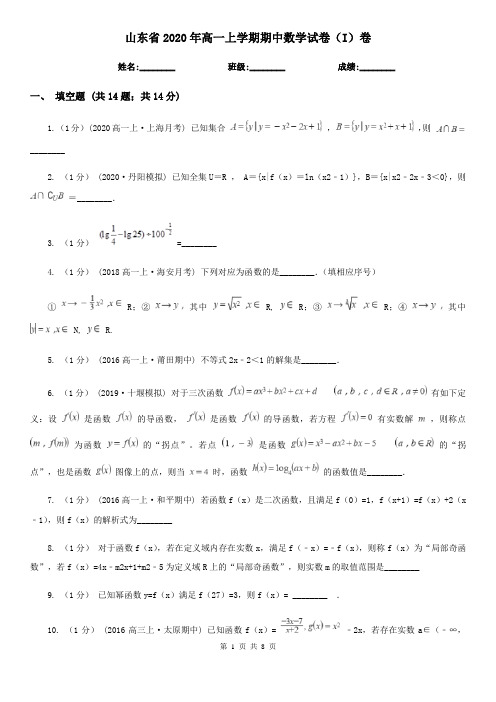 山东省2020年高一上学期期中数学试卷(I)卷(精编)