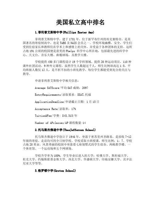 美国私立高中排名