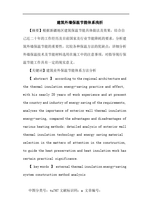 建筑外墙保温节能体系浅析