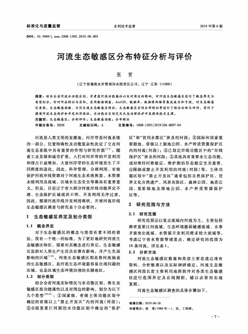 河流生态敏感区分布特征分析与评价