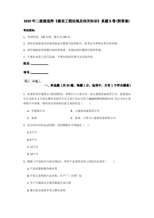 2020年二级建造师《建设工程法规及相关知识》真题B卷(附答案)